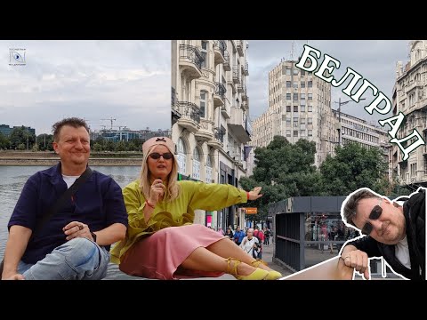 Видео: Белград: Любовь с первого шага. Почему сюда едут все? Часть первая