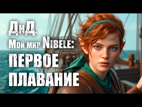 Видео: О ДнД. Мой мир Nibele: Серия 41. Первое плавание