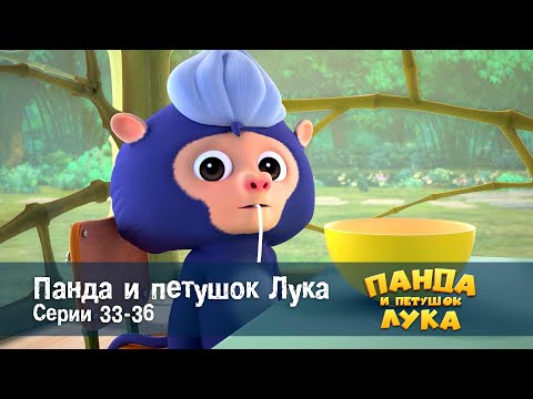 Видео: Панда 🐼 и петушок Лука - Эпизод 33-36 - Сборник мультфильмов