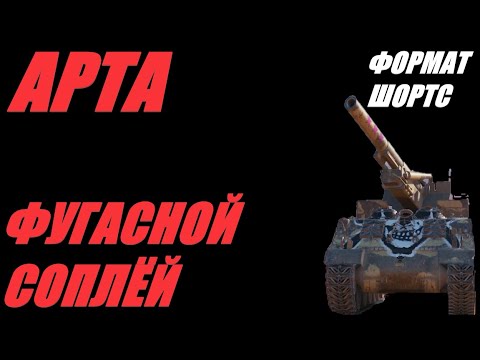 Видео: АРТА.ФОРМАТ ШОРТС. АП ИЛИ АЛЕЙ ОП? СКАНДАЛЫ,ИНТРИГИ,РАССЛЕДОВАНИЯ. #SHORTS  #МИРТАНКОВ #WorldofTanks