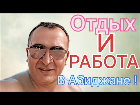 Видео: МАКСИБУДНИ и отдых в Абиджане ! Поздравляю 🥳 