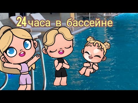 Видео: 24 ЧАСА В БАССЕЙНЕ