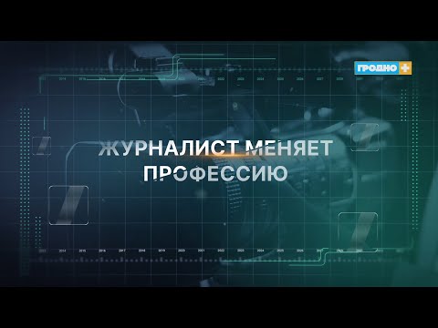 Видео: Журналист меняет профессию. Сотрудник Водоканала. Выпуск 11