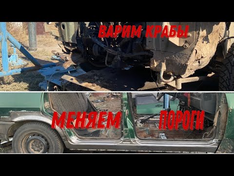 Видео: ВАЗ 2109! Замена ремонтной площадки краба, и порогов!!!