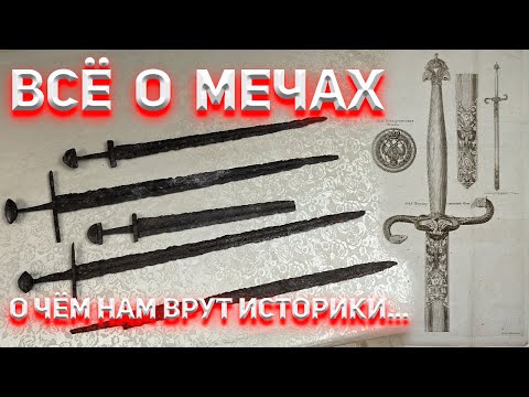 Видео: Всё о мечах. О чём нам врут историки...