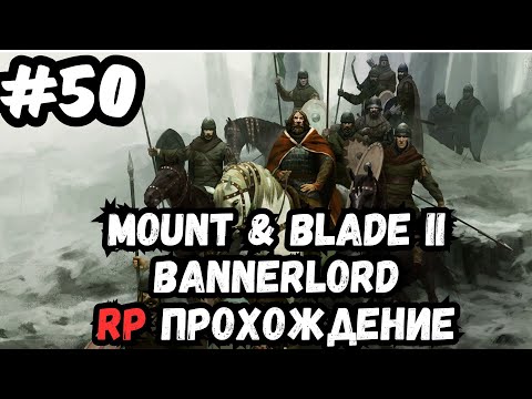 Видео: Mount & blade 2 bannerlord RP №2 прохождение №50 (гладиатор Билорн)
