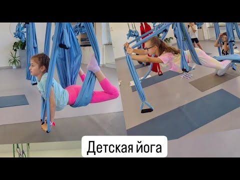 Видео: Детская йога. Практика в высоком гамаке. Силовая