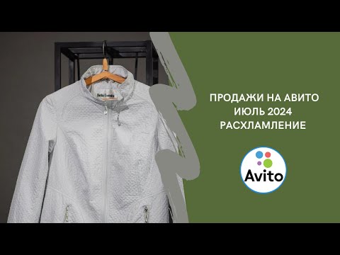 Видео: Продажи с нуля на Авито в июле 2024. Сколько заработала на продаже б/у вещей?