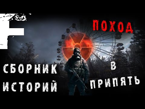 Видео: ПОХОД В ПРИПЯТЬ! СБОРНИК ИСТОРИЙ! Страшные Истории На Ночь!