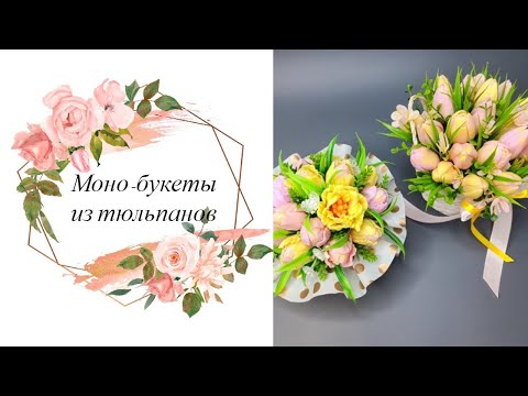 Видео: Мыловарение. Собираю букеты из тюльпанов 💐