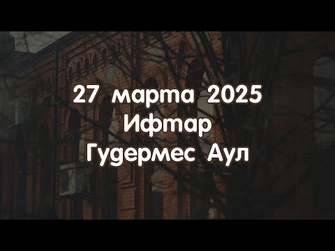 Видео: 27 март 2025 Гуьмсе.