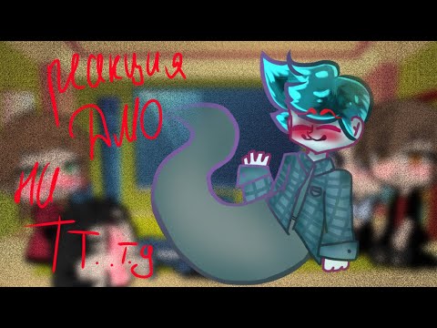 Видео: ~Реакция ДМО на ТТ и т.д~ 3 часть~