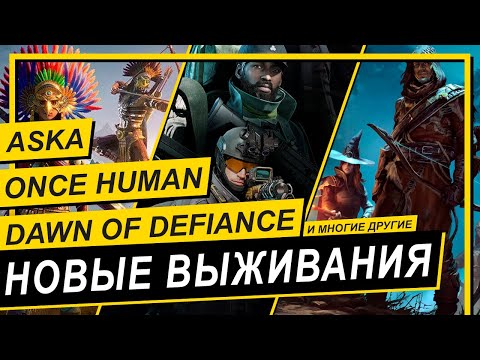 Видео: 💥ОБЗОР НОВЫХ ИГР НА ВЫЖИВАНИЕ С КООПЕРАТИВОМ💥ASKA, Soulmask, Enshrouded, ONCE HUMAN и другие.