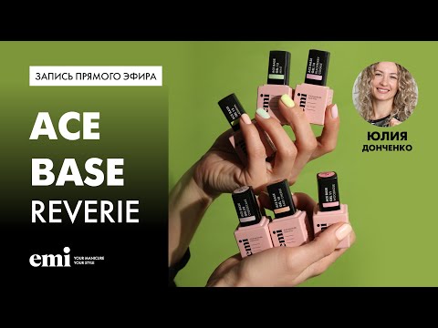 Видео: Обзор новинок Ace Base Gel Reverie №09 14. Мастер-класс Юлии Донченко