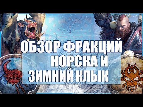 Видео: Обзор фракций: [Норска и Зимний Клык] - Total war: Warhammer