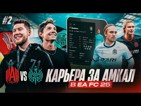 Видео: АМКАЛ vs 2DROTS в EA FC 25! ПОДПИСАЛИ ГУДАЯ и ПРОКОПА!? КАРЬЕРА за АМКАЛ