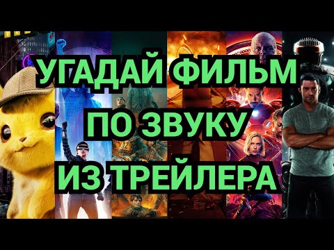 Видео: УГАДАЙ ФИЛЬМ ПО ЗВУКУ ИЗ ТРЕЙЛЕРА,  25 ФИЛЬМОВ