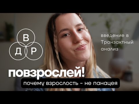 Видео: быть взрослым — это как? почему совет «повзрослей» никогда не работает?