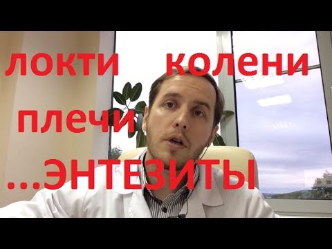 Видео: Самая частая проблема спортсменов. Энтезиты. Как лечить