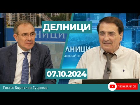 Видео: Борислав Гуцанов, КП „БСП – Обединена Левица“