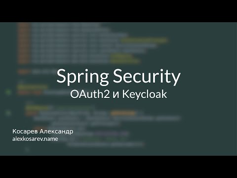 Видео: Keycloak и Spring Security