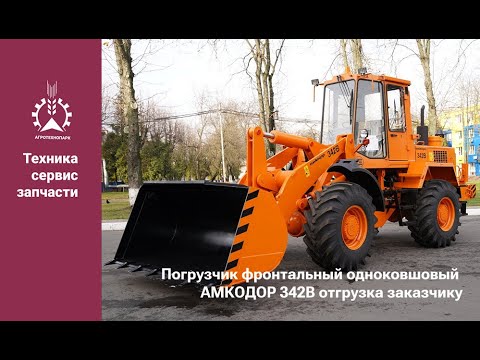 Видео: Погрузчик фронтальный одноковшовый АМКОДОР 342В отгрузка заказчику