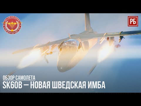 Видео: SK60B – ЛУЧШИЙ ШВЕДСКИЙ ШТУРМОВИК в WAR THUNDER