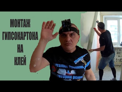 Видео: МОНТАЖ ГИПСОКАРТОНА НА КЛЕЙ