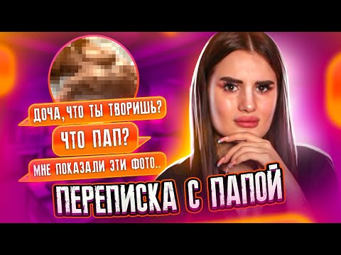 Видео: ПЕРЕПИСКА с моим ПАПОЙ😱 ОН УВИДЕЛ ЭТИ ФОТО…