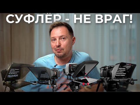 Видео: Работа с суфлёром: как не выглядеть «читающим» | Все мои секреты