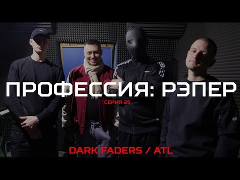 Видео: Профессия: Рэпер 25. ATL / Dark Faders