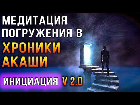 Видео: Медитация погружения в Хроники Акаши. Инициация (v 2.0) ✧ Вселенская библиотека 💖 Исцеление души.