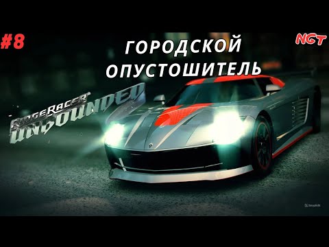 Видео: Ridge Racer Unbounded (Extended Pack) ► Прохождение ► Воин Дорог #8