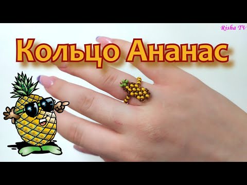 Видео: Как сделать простое колечко из бисера Ананас // Плетение на проволоке