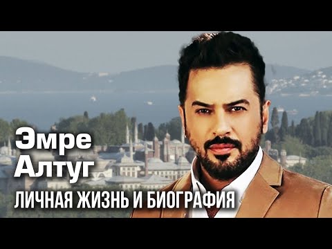 Видео: Эмре Алтуг - личная жизнь и биография.