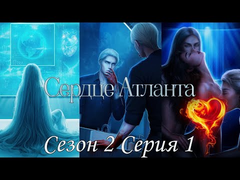 Видео: 🩵Сердце Атланта🩵 2 сезон 1 серия И погаснет свет ♥Seven Hearts Stories♥