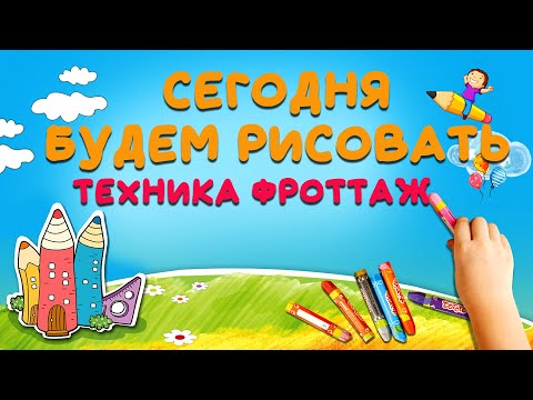 Видео: Урок-Рисуем по-новому. ТЕХНИКА ФРОТТАЖ