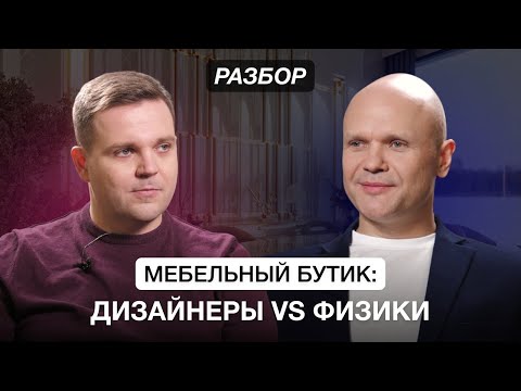 Видео: Мебельный бутик: Дизайнеры VS Физики. Разбор предпринимателя. Бизнес клуб Т5