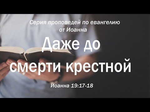 Видео: Иоанна 19:17-18 "Даже до смерти крестной"  |  Андрей Резуненко