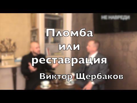 Видео: Доктор Десятерик. "Пломба или реставрация" с Виктором Щербаковым.