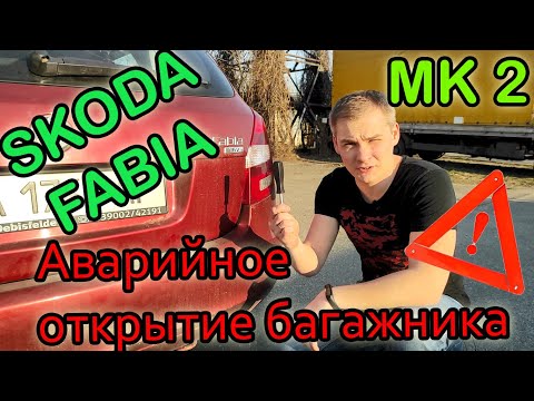 Видео: Аварийное открытие багажника Skoda Fabia 2. Багажник не открывается с кнопки, как открыть?