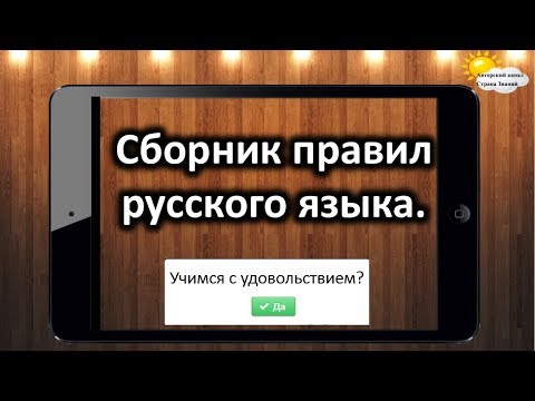 Видео: Сборник правил русского языка.