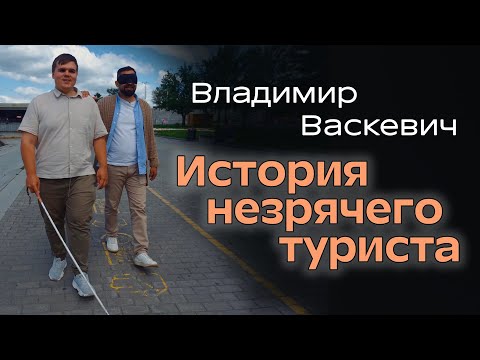 Видео: Я СЛЕПОЙ И Я ПУТЕШЕСТВУЮ НЕСМОТРЯ НИ НА ЧТО. Незрячий турист Владимир Васкевич