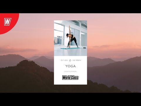 Видео: YOGA с Ольгой Огневой | 7 ноября  2022 | Онлайн-тренировки World Class