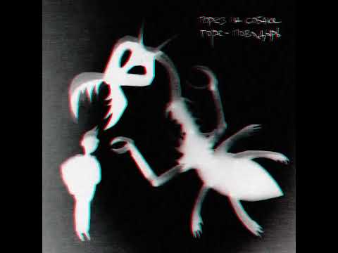 Видео: Порез На Собаке - Тяжелый Яд (instrumental)