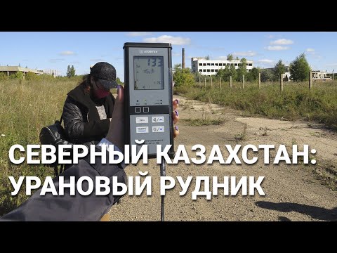 Видео: Деревни Северного Казахстана 2020: урановый рудник в Саумалколе