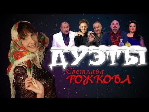 Видео: Светлана Рожкова • ДУЭТЫ | СБОРНИК СМЕХА и ЮМОРА | Включаем 2025