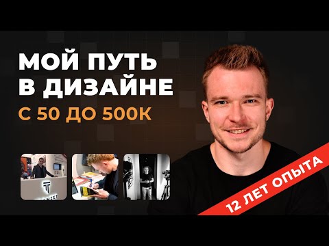 Видео: Мой путь в дизайне. Реальная история