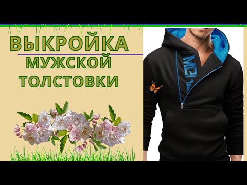 Видео: Толстовка для Мужчин.Выкройка и Моделирование