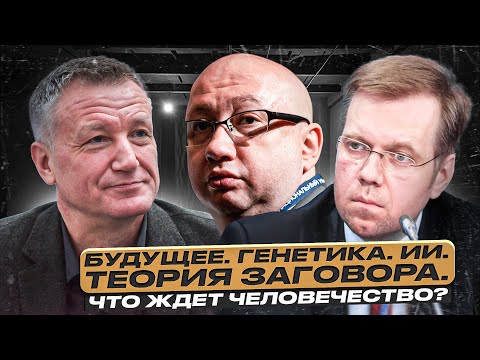 Видео: Будущее. Генетика. ИИ. Теория заговора. Что ждет человечество?